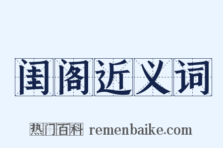 闺阁近义词是什么意思的图片